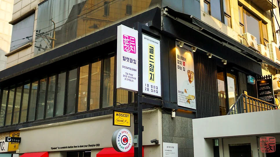 신사동 골드참치 참치전문점 매장 외부 전경