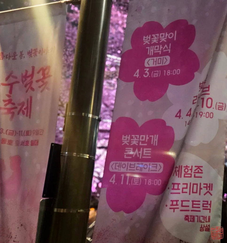 잠실 석촌호수 벚꽃축제 현수막 안내
