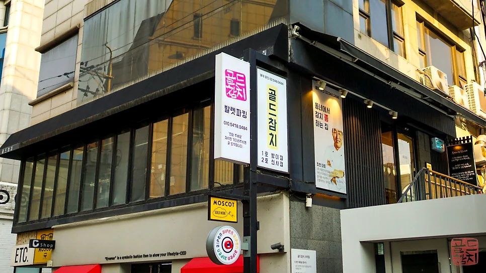 신사동 골드참치 룸식당 외부 전경 비즈니스 접대