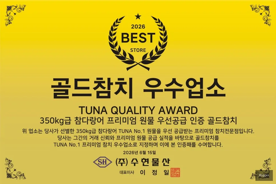 방이동 골드참치 참치 품질 유통업체 인증패