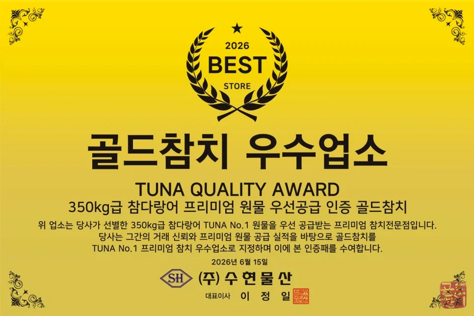 Bangyi-dong Gold Tuna, tuna quality certification, supplier certificate