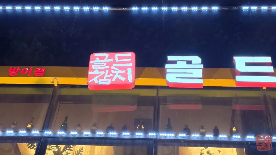 Bangyi-dong Gold Tuna restaurant exterior, 2nd floor entrance