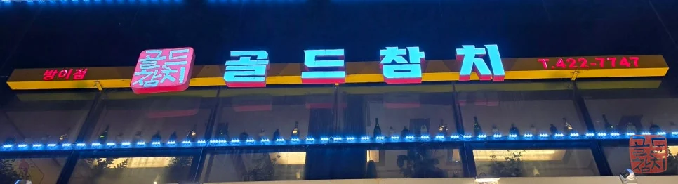 방이동 골드참치 자매 모임 즐거운 식사 분위기