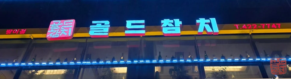 송파구 골드참치 회식 모임 식사 분위기