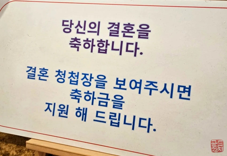 방이동 골드참치 결혼 청첩장 축하금 이벤트