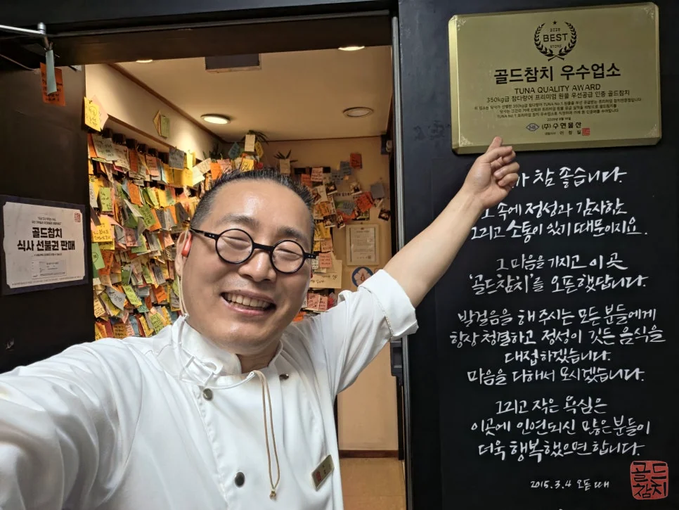 방이동 골드참치 우수 업소 인증패 고객 만족
