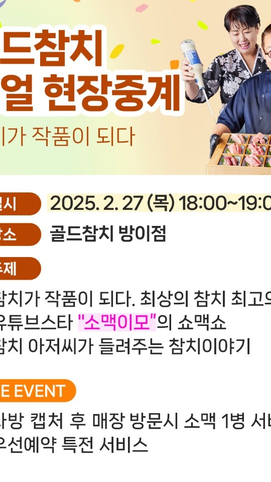 골드참치에서 참치아저씨와 쏘맥이모의