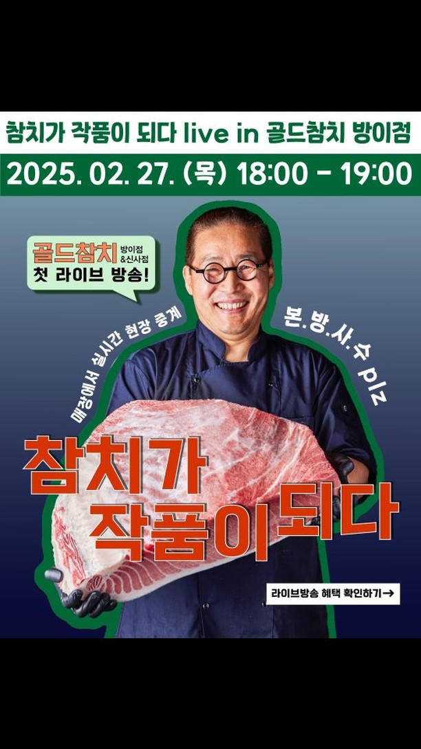 6월27일(목), 골드참치 첫 라이브 방송 방송시간: 18:00~19:00