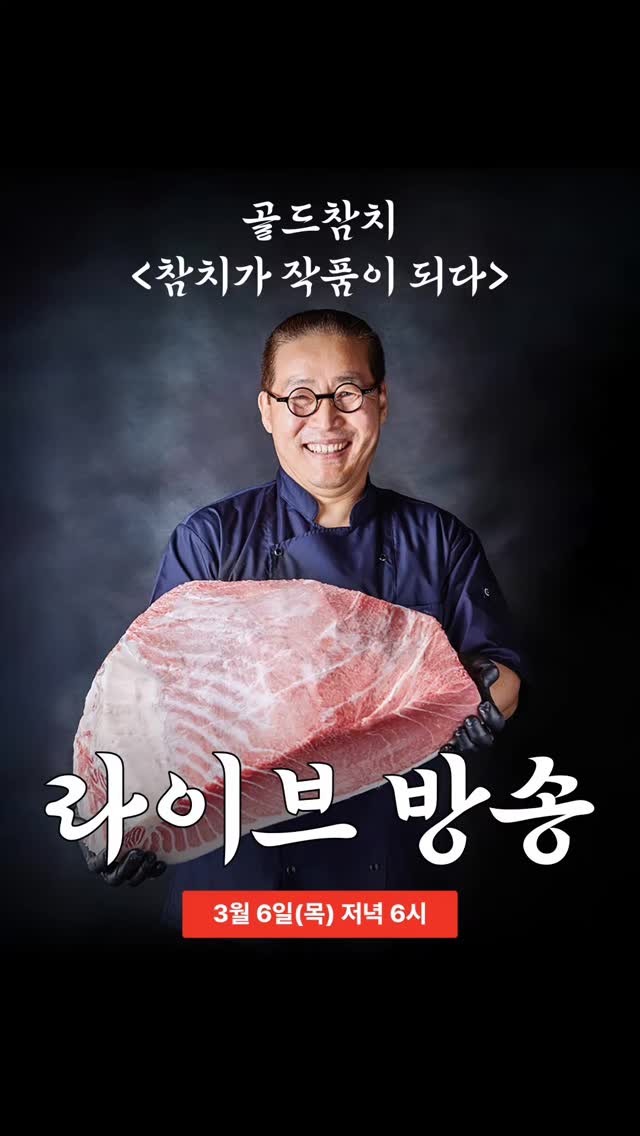 골드참치 라이브방송 2025.3.6(목) 저녁 6시~7시