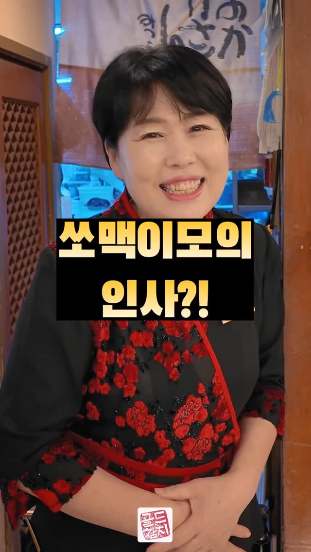 #골드참치 매니저 #소맥이모 랍니다. 벌써 8년을 함께하고 있는 정성이 가득한 사람이지요.