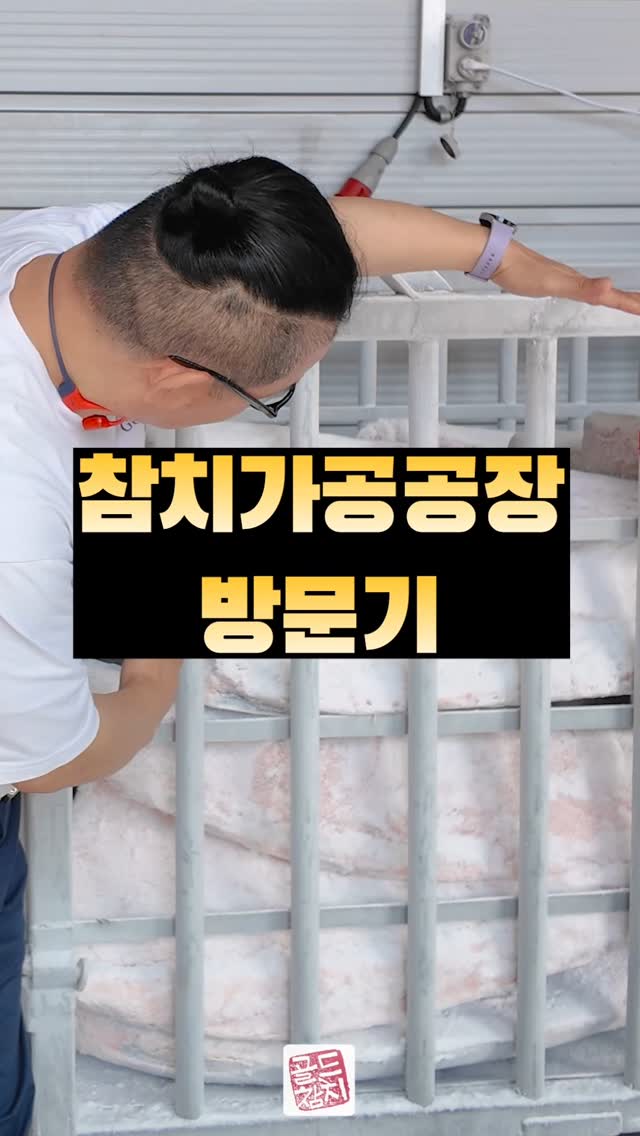 골드참치 대표 참치아저씨입니다. 참치가공공장 방문기에요.