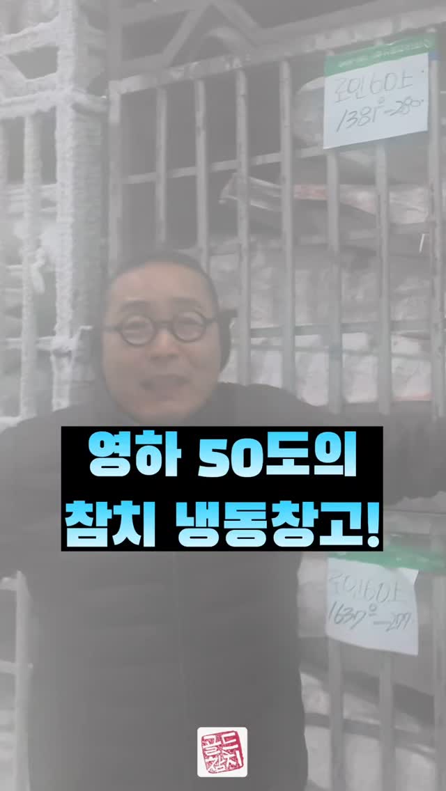 참치는 -60도의 초저온창고와 햅섭시설을 갖추어야 해요. 그래서 수산물시장에서는 취급하지 않는답니다.