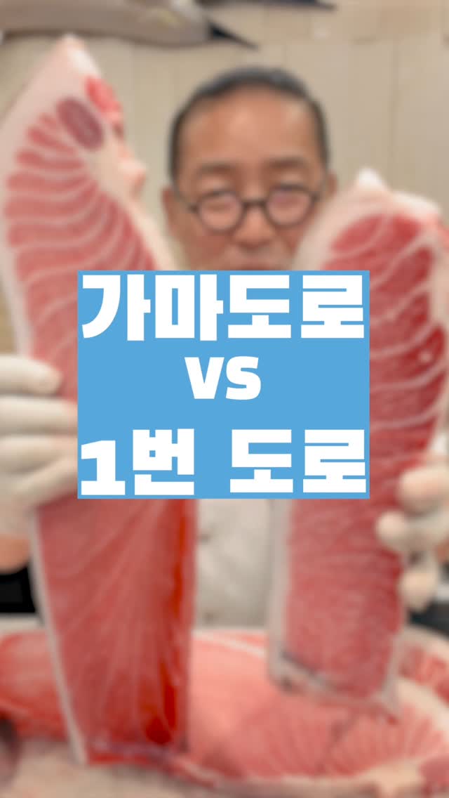 1번도로와 가마도로? 참치는 어종도 많고 부위도 참 많지요.