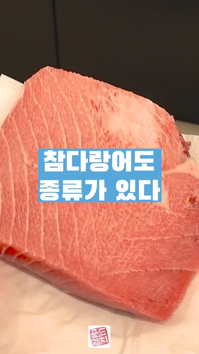 참다랑어(혼마구로)는 북방과 남방참다랑어가 있어요.  남방참다랑어는 일본어로 미나미라고 불리우기도 한답니다.
