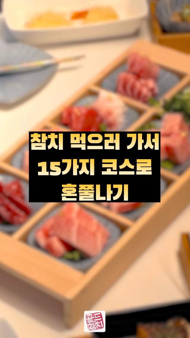 골드참치의 15코스는 한 곡의 교향곡과 같습니다. 첫 곡은 가볍게 시작되는 참치죽과 샐러드,