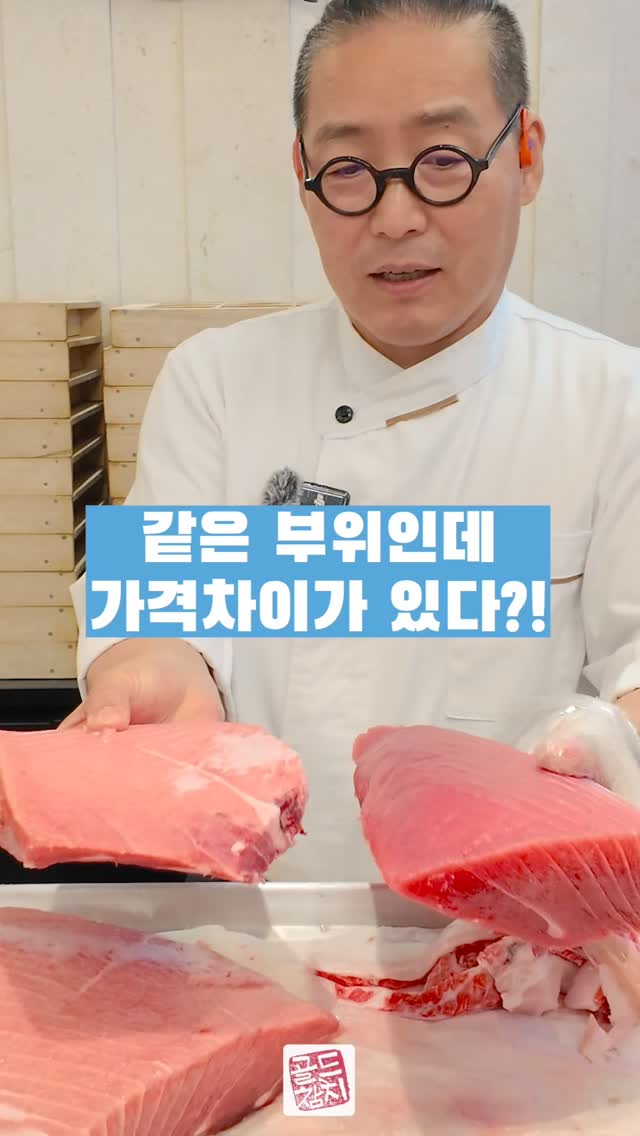참치는 보는 것처럼 이곳과 저곳이  가격의 차이가 있습니다. 지방의 포화도나 조직에 따라서 맛과 식감이 다르기 때문이지요.