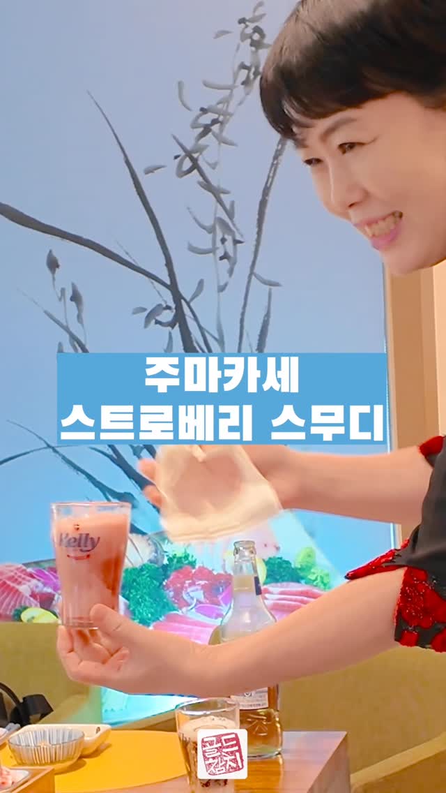 골드참치 매니저 '소맥이모'에요.  인스타2억뷰와 1억5천뷰의 기적을 이루었지요.