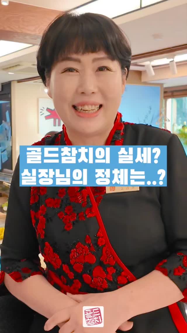 골드참치의 매니저 소맥이모랍니다. 벌써 8년을 함께 했네요.