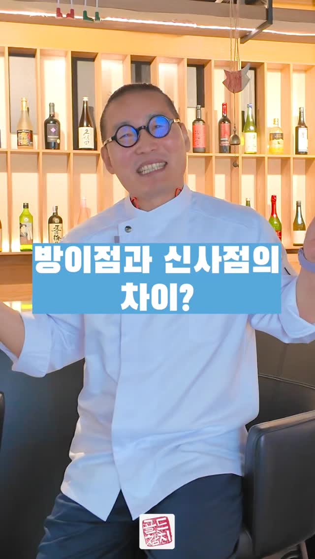 골드참치는 방이점과 신사점이 있습니다. 11년전 방이점 오픈에 이어서, 코로나 기간에 신사점을 오픈했지요.