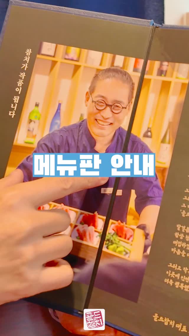 골드참치 대표 참치아저씨입니다. 가게에서 가장 중요한 것은 결국 메뉴판이지요.