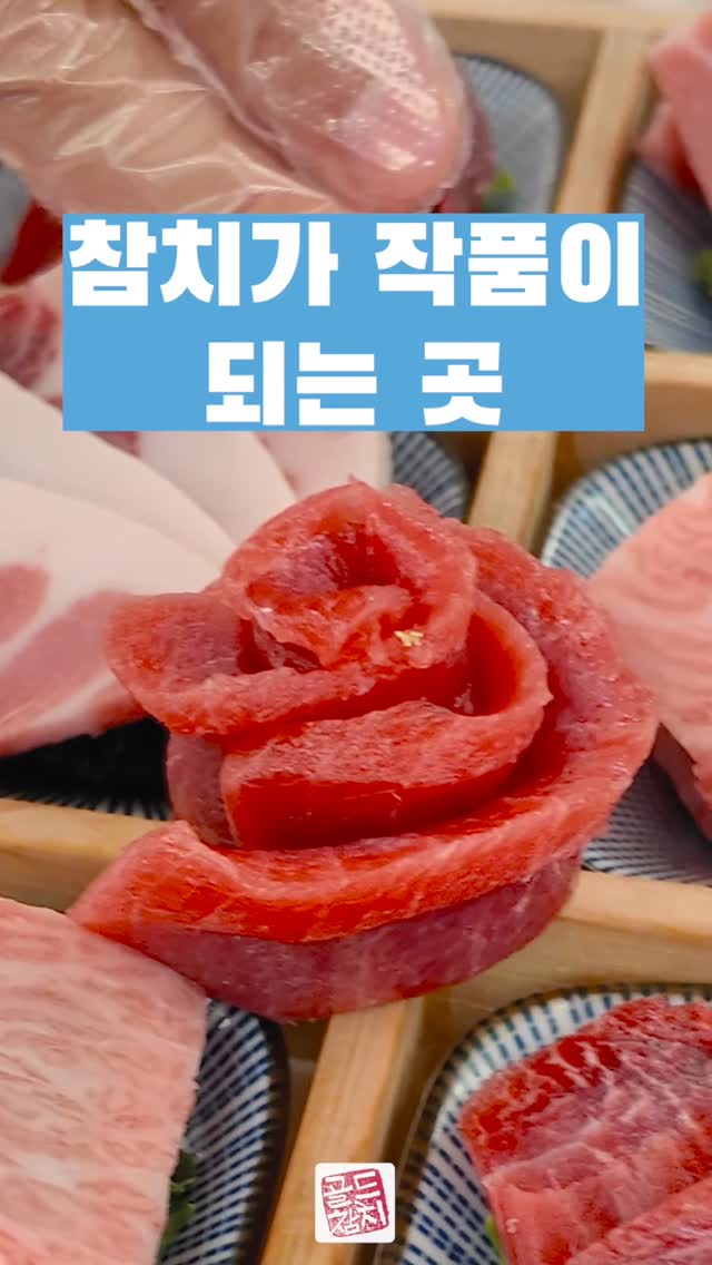 참치가 작품이 되는 곳, 골드참치입니다. 한 점의 참치를 내어드릴 때마다 늘 스스로 묻습니다.