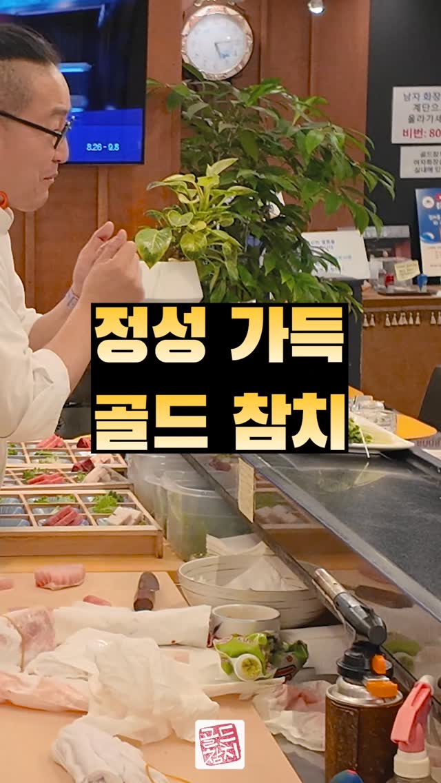 가게에 전화를 하면, "칭찬받는 가게가 되겠습니다. 골드참치 000입니다"라고 응대를 한답니다. 네~ 그렇습니다.