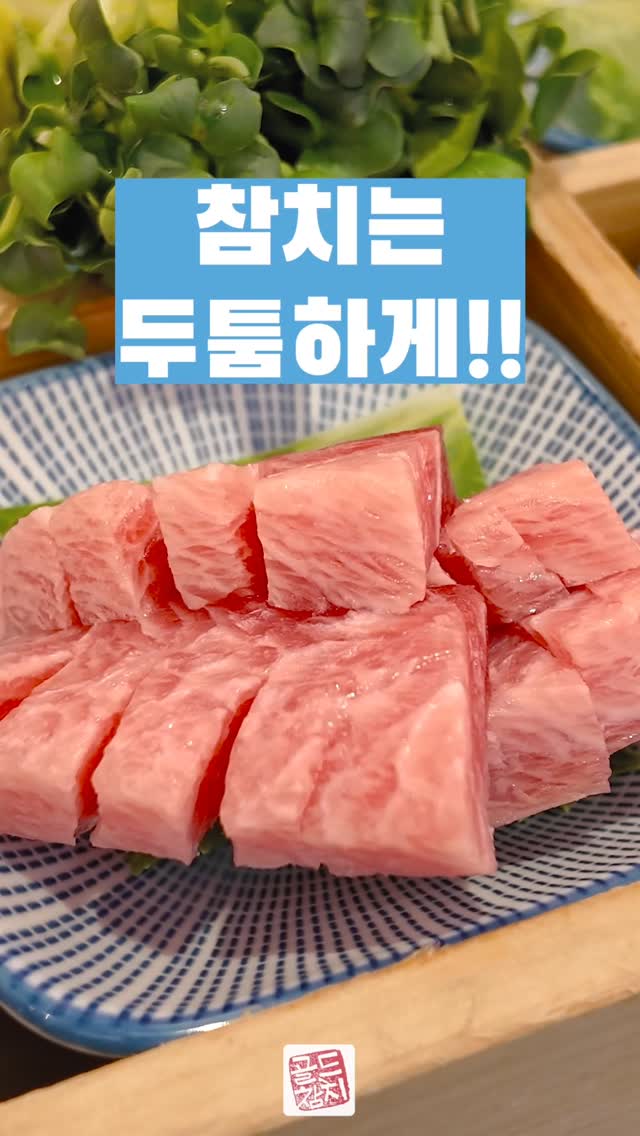 골드참치의 시그니처는 두툼함입니다. 삐직삐직 터져 나오는 육즙, 우지직 전해지는 식감.