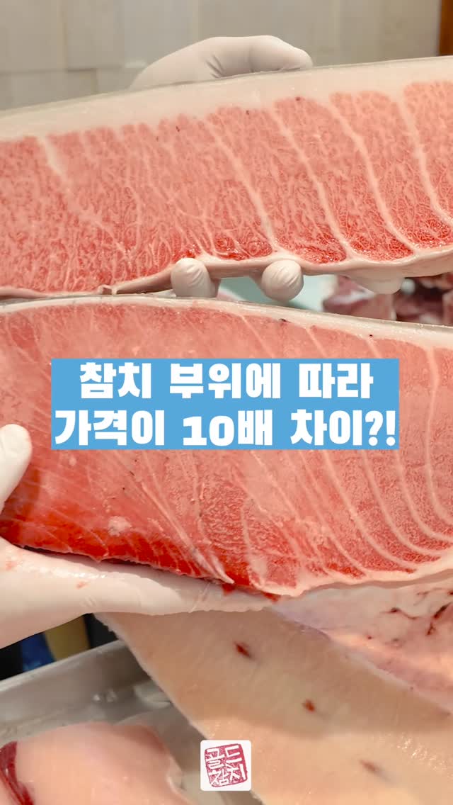 참다랑어 1번 뱃살과 2번 뱃살. 그 차이는 1만원에서 1만5천원.