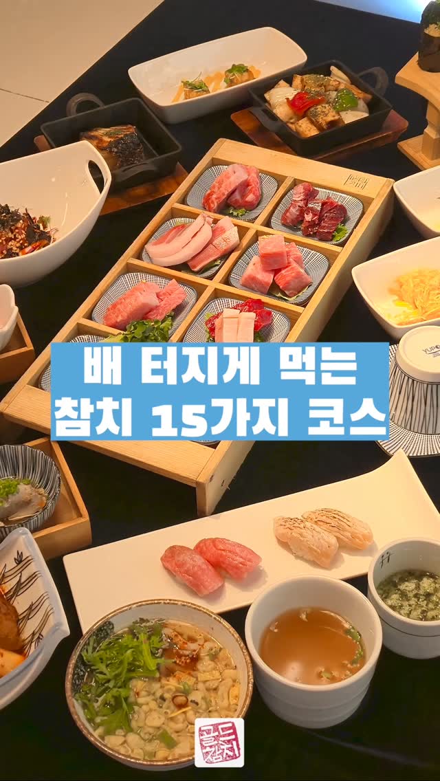 정성과 감사함, 그리고 사람을 섬기는 마음. 그 마음으로 총 15가지 풀코스를 차려냈습니다.