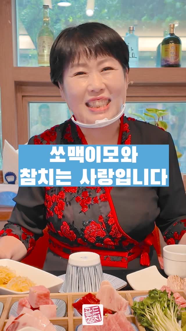 많은 분들이 “쏘맥”을 메뉴로 찾으시지만, 쏘맥은 메뉴가 아니랍니다.