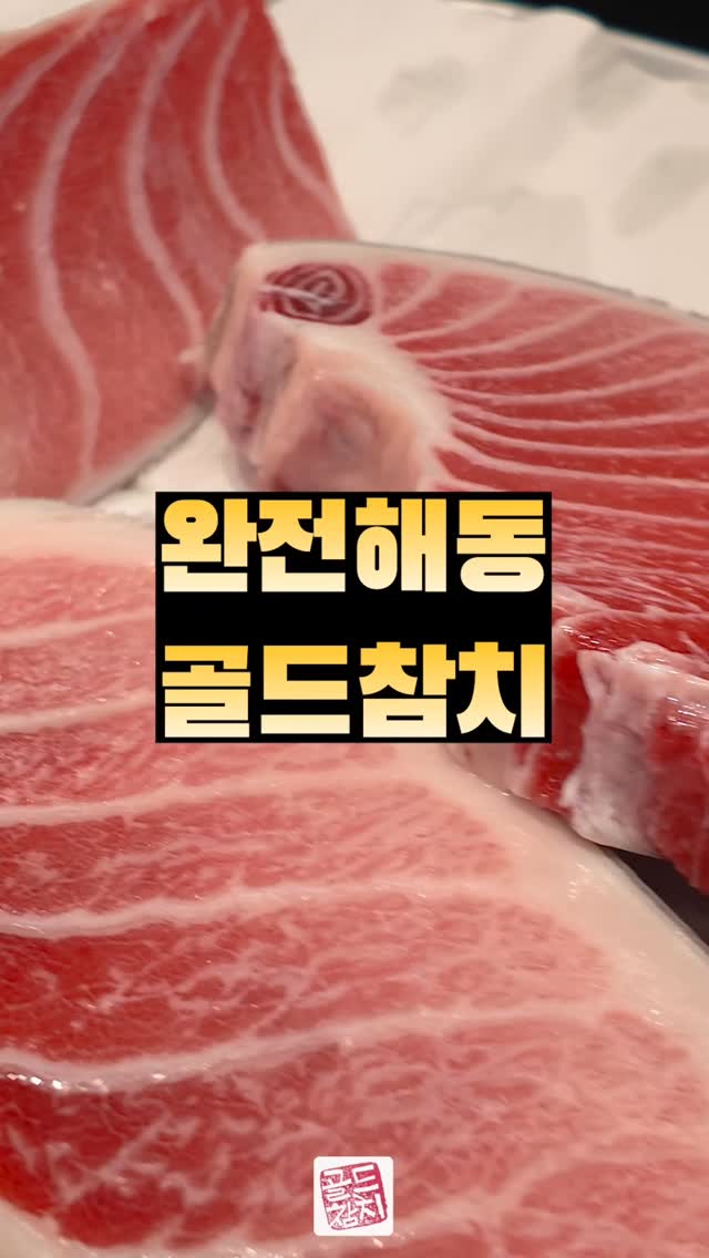 참치에는 해동이 중요하다고들 말합니다. 하지만 그보다 더 중요한 건 좋은 원물을 구하는 일,  그래서 오늘도 발품을 아끼지 않습니다.