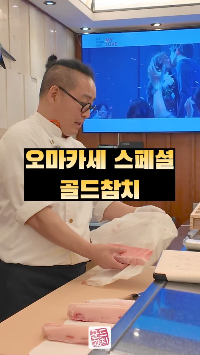우리가 열심히 살아야 할 이유? 참치를 맛보기 위해서~ㅎ~ 참치가 골드참치를 만나면 작품이 됩니다.