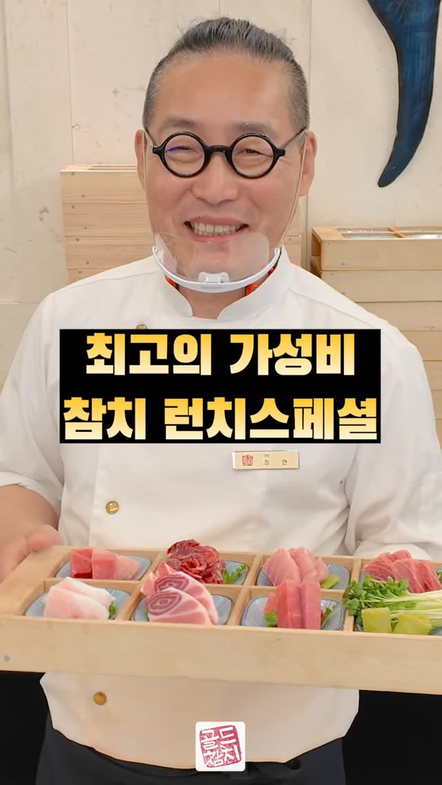 점심에는 착한가격으로 근처 직장인, 또는 오후의 호사를 누리고 싶은 분을 위해 3가지 메뉴를 준비했습니다. 많은 리뷰가 증거하듯이, 골드참치의 명성에 부끄럽지 않는 구성이랍니다.