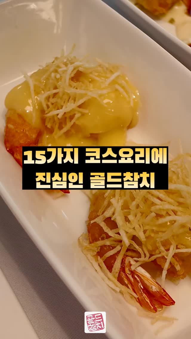 모든 메뉴는 코스로 이루어져있어요. 품격을 갖춘 호사로운 한입사이즈~♡