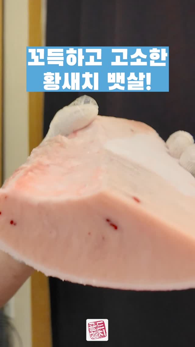 황새치 뱃살이에요. 이 부분은 꼬돌꼬돌한 식감과 녹진한 맛이 있어서 인기가 많아 고가로 거래된답니다.