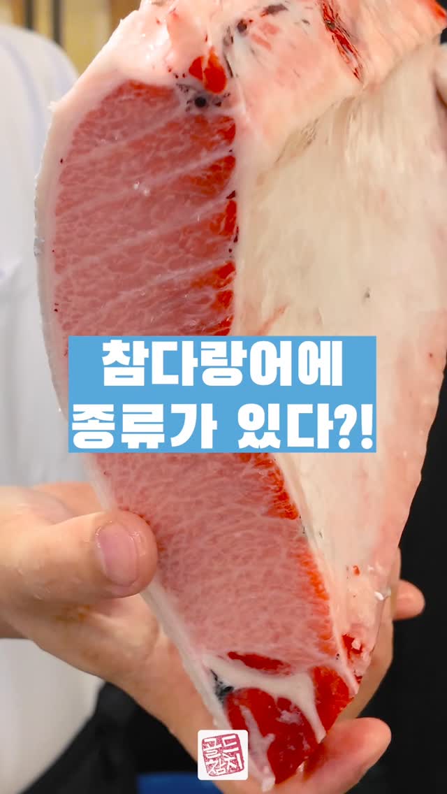 참다랑어는 북방과 남방참다랑어가 있어요.  북방참다랑어는 크리미한 맛을, 남방참다랑어는 녹진한식감을 느낄 수 있지요.