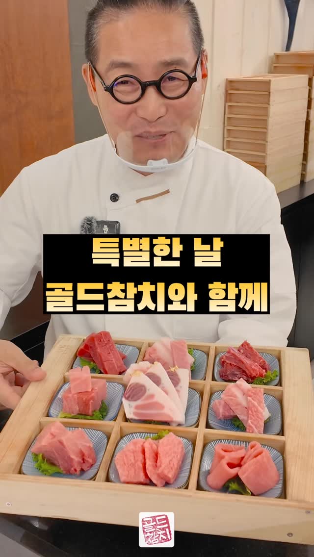 골드참치의 자랑은 행복한 사람들이 오신다는 것입니다. 모두가 하나같이 온유한 미소와 풍요로운 성품을 지니고 있지요.