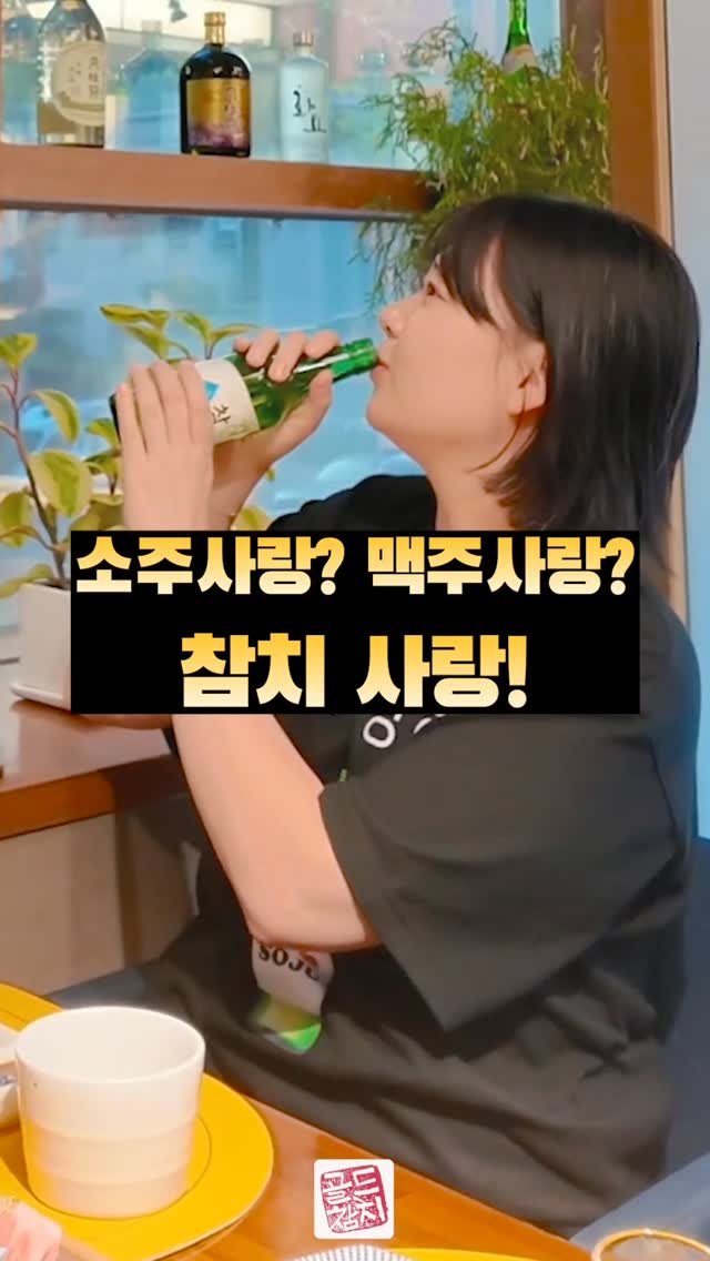 골드참치의 가장 큰 자랑은 행복한 사람이 오신다는 것이지요.  소주사랑, 맥주사랑이라는 T셔츠를 입고 오신 모습에서 웃음이 나게 됩니다.