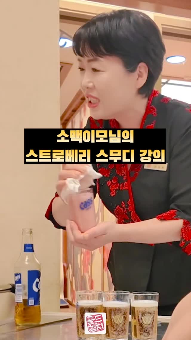 골드참치 매니저, 쏘맥이모에요. 오늘 복부치노(딸기스무디)라고 일컷는 퍼포먼스를 공개합니다.
