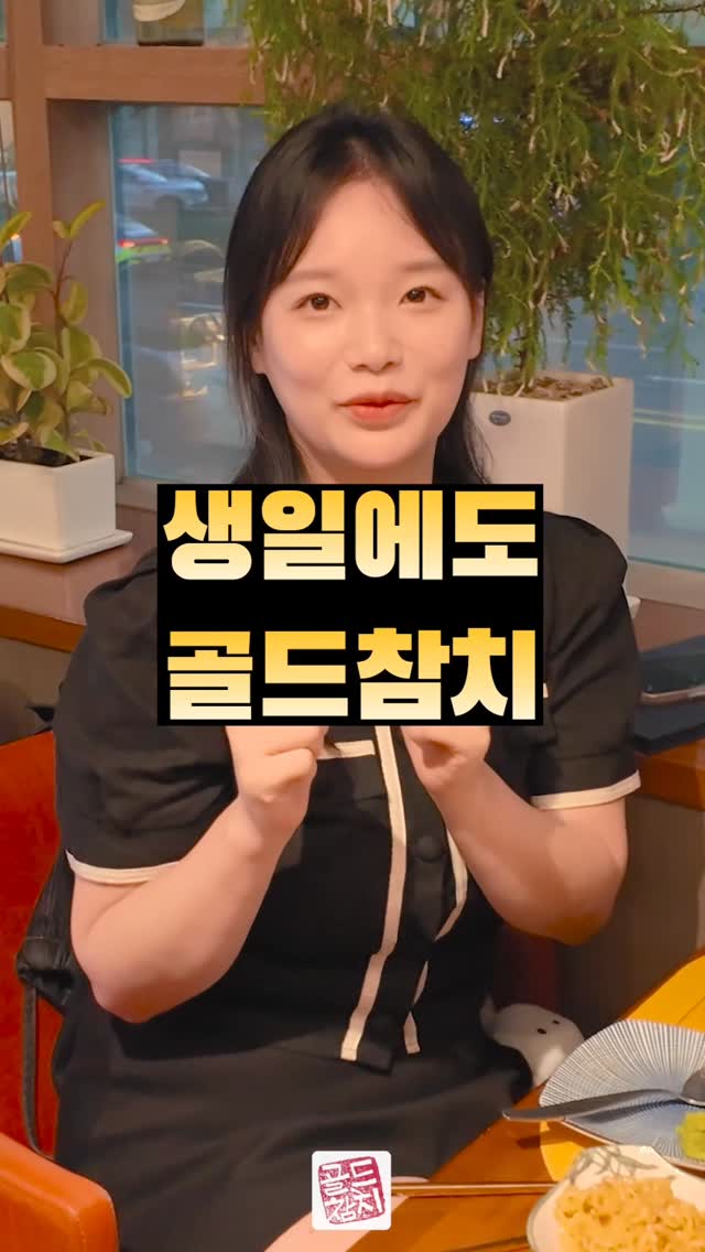 행복한 사람들이 오는 곳, 골드참치에는 아름다운 분들이 넘쳐남니다. 생일이신 이 손님도 같답니다.