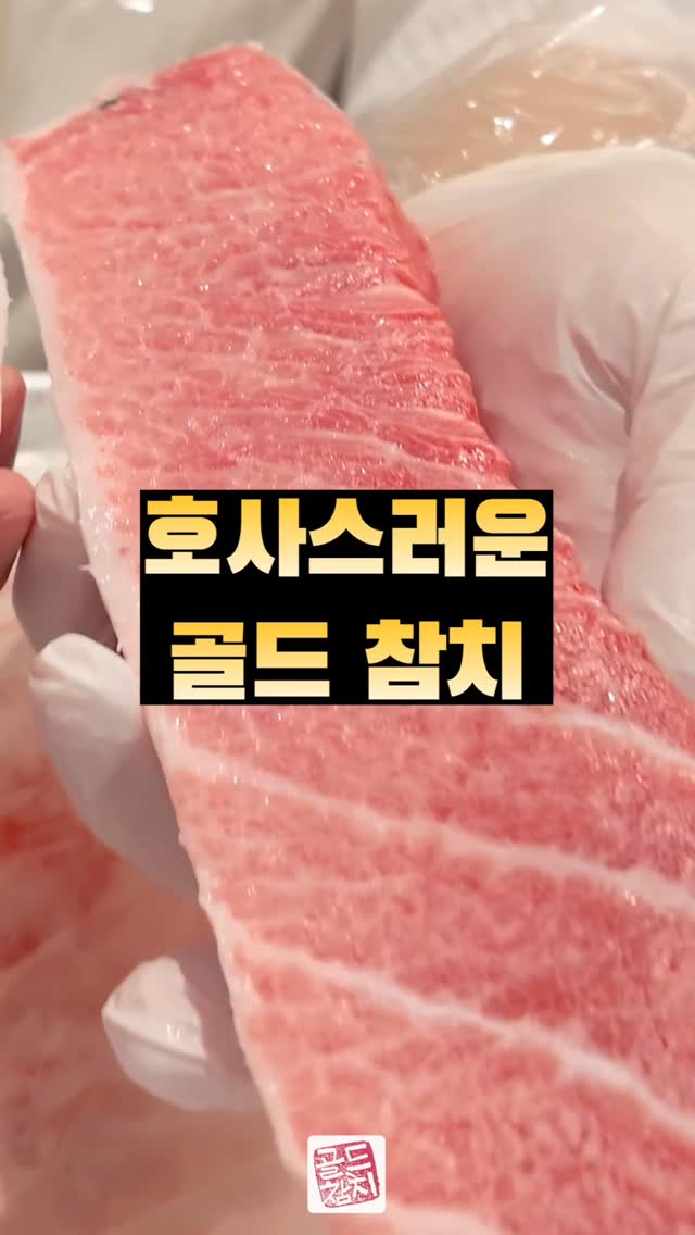 바다의 로또, 바다의 포르쉐라고 불리우는 참치. 그 참치 중에서 가장 귀하고 비싸다는 가맛살(목살)이에요. 가격은 조금 있지만, 한번은 경험을 해봐야 할 맛이에요.