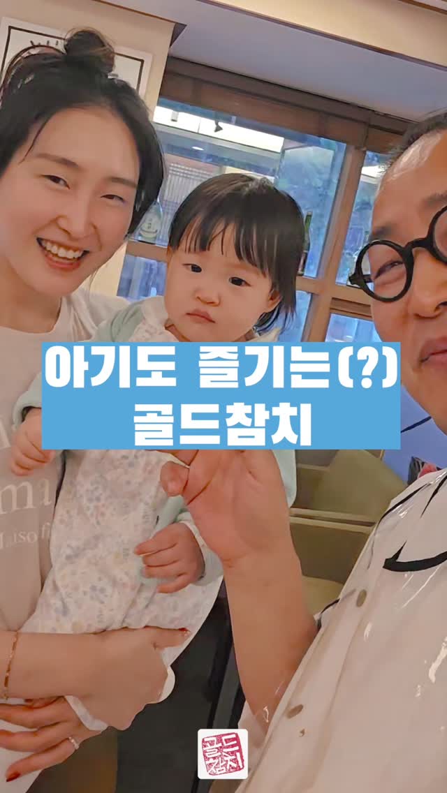 아이를 갖고서는 한동안 못오시더니, 산후조리원을 나서자마자 달려온 골드참치. 오늘 아이와 같이 오셨길레 예쁜고객님을 기억하고 싶어서  영상을 남겨요.