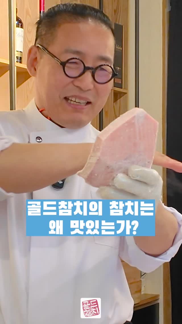 골드참치의 참치가 왜 맛이있는지를 알려드립니다. 이건 사실이니깐요~