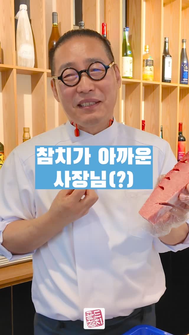 참치를 내어드리기가 아깝다는 생각이 드는 마음은 무슨 마음이지요? 애써 가꾼 농산물을 시장에 내다 파는 농부의 마음이랄까요~