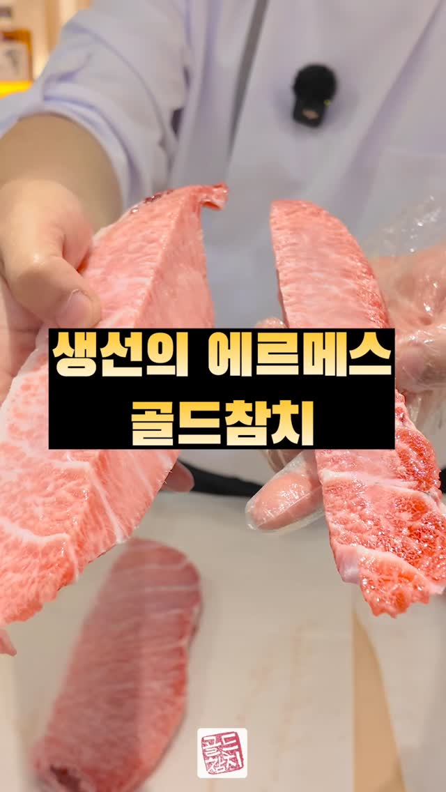 명품스러운 참치 골드참치입니다 #골드참치 #가마도로 #방이동맛집