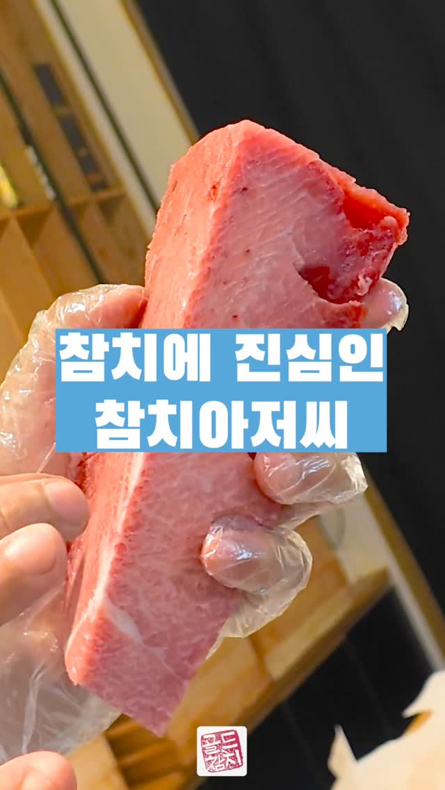 참치가 좋아서 시작한 골드참치, 어느새 12년이 흘렀네요. 누군가의 하루를 따뜻하게 채우고 “잘 먹었습니다”라는 인사를 들을 수 있다는 게 늘 행복입니다. 요리라는 건 결국 마음을 짓는 일이라 믿어요. 갑자기 추워진 날씨, 오늘도 따뜻한 식사로 몸과 마음 모두 챙기시길 바랍니다. 참치아저씨 최연 배상 #골드참치 #참치전문점 #서울참치 #참치맛집 #GoldTuna