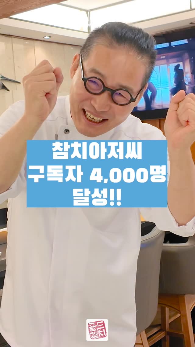 🐟  참치아저씨 채널 구독자가