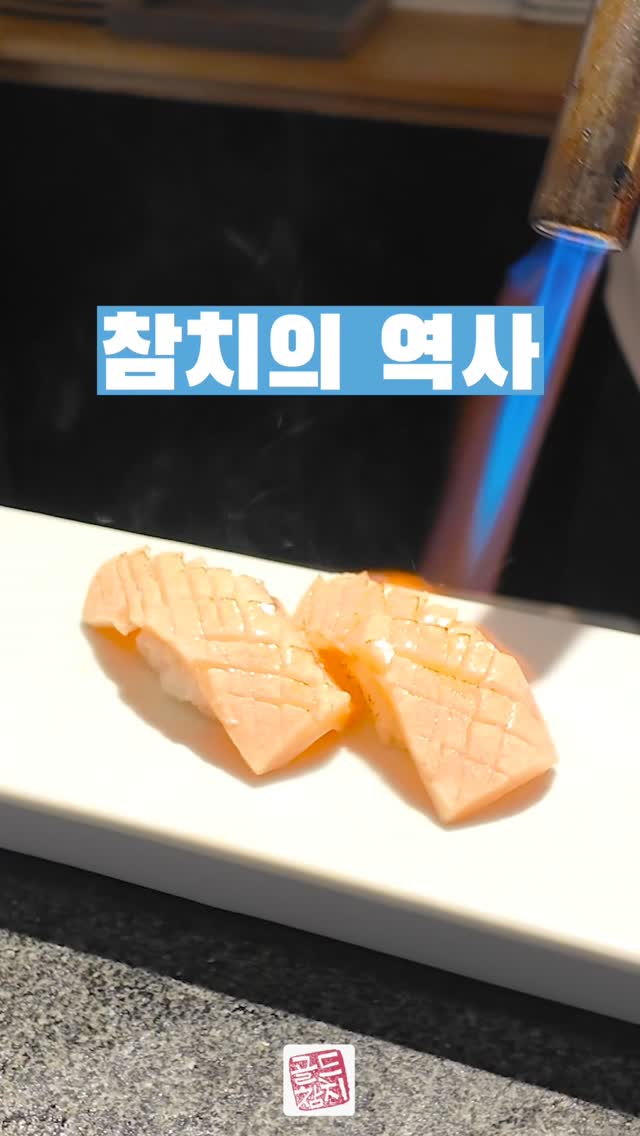 참치의 역사 #골드참치 #방이동맛집