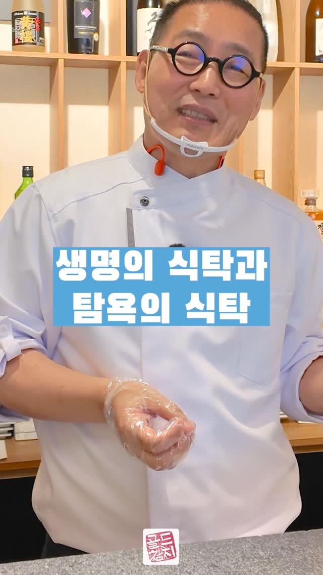 생명의 식탁과 탐욕의 식탁 #골드참치 #방이동맛집