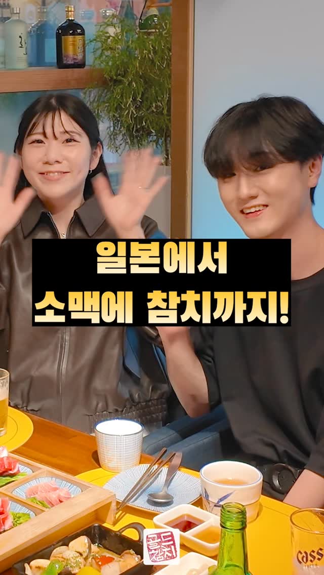 일본에서 소맥에 참치까지 일본에서 오신 손님입니다.